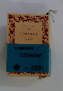 平民新聞論説集　