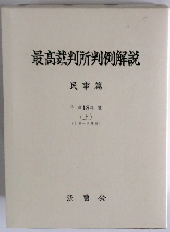 最高裁判所判例解説　平成18年度 (上)