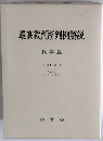 最高裁判所判例解説　平成18年度 (上)