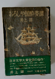 おろしや国酔夢譚