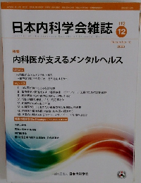 日本内科学会雑誌　112　2023年12月10日号
