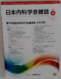 日本内科学会雑誌 2022年9月号　
