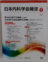日本内科学会雑誌　２０２２年３月号　１１１号