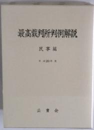 最高裁判所判例解説　平成20年度