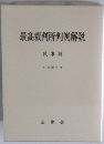 最高裁判所判例解説　平成20年度