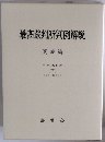 最高裁判所判例解説　２００６年　下