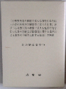 新法解説叢書　19