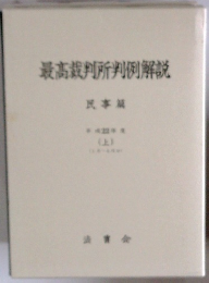 最高裁判所判例解説