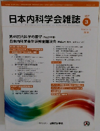 日本内科学会雑誌　107　2018年3月10日号