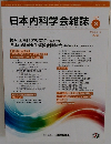 日本内科学会雑誌　107　2018年3月10日号
