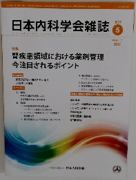 日本内科学会雑誌　2018年5月号