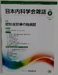 日本内科学会雑誌　２０２０年８月号　１０９号