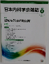 日本内科学会雑誌　２０２０年８月号　１０９号