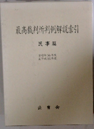 最高裁判所判例解説索引 民事篇　２００４年