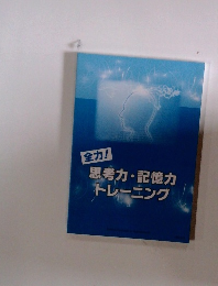 思考力・記憶力トレーニング