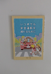 いつまでも安全運転を続けるために　令和3年6月
