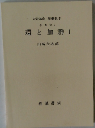 環と加群 1 