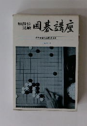 囲碁講座