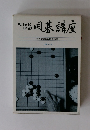 囲碁講座