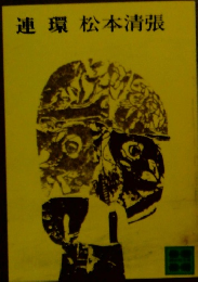 連環　松本清張