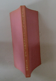 アカシックレコードで人生を豊かにする