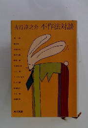 吉行淳之介不作法対談