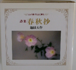 詩集 春秋抄