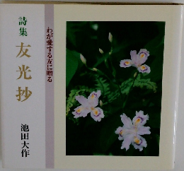詩集　友光抄
