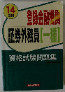 登録金融機関　証券外務員一種)資格試験問題集