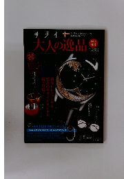 サライ　2016年冬号　大人の逸品