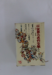 世界の名作文学　１５