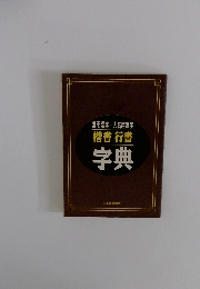 常用漢字・人名用漢字　楷書行書　字典