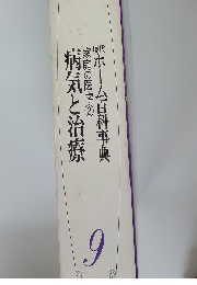 ホーム百科事典　家庭の医学 2　病気と治療　9