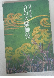 五月大歌舞伎