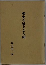 歴史と風土と人間