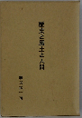 歴史と風土と人間