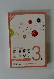 健康管理 能力検定　3級