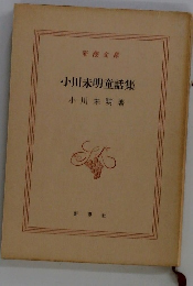 小川未明童話集
