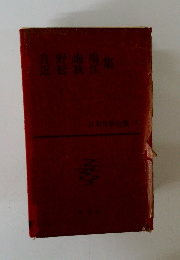 岩野泡鳴　近松材道　集