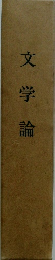 文学論