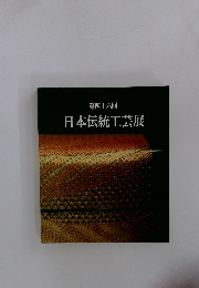 第四十六回 日本伝統工芸展