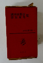 日本文学全集 4 国木田独歩・徳富蘆花集 