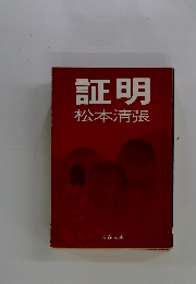 証明