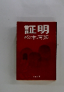 証明
