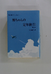 雅ちゃんの定年後(5)