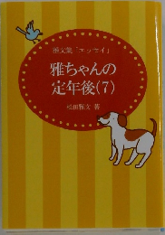雅文集「エッセイ」　雅ちゃんの定年後(7)
