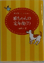 雅文集「エッセイ」　雅ちゃんの定年後(7)
