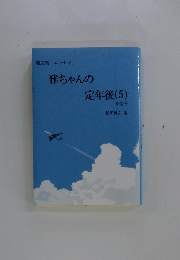 雅ちゃんの定年後(5)