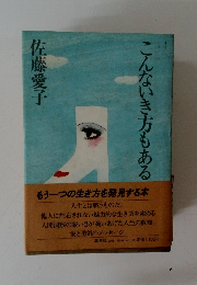 こんないき方もある