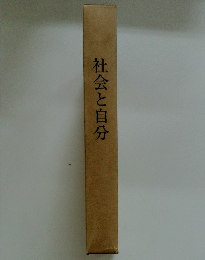 社会と自分
